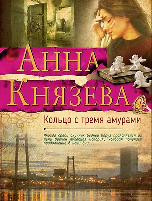 Книга Кольцо с тремя амурами (Анна Князева)