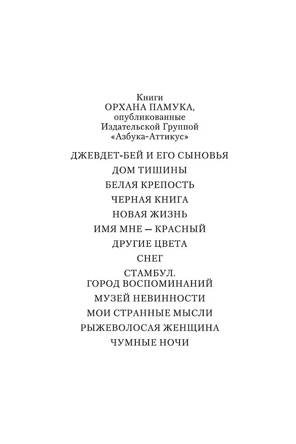 Книга Снег (Орхан Памук) — 7