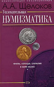 Увлекательная нумизматика: Факты, легенды, открытия в мире монет