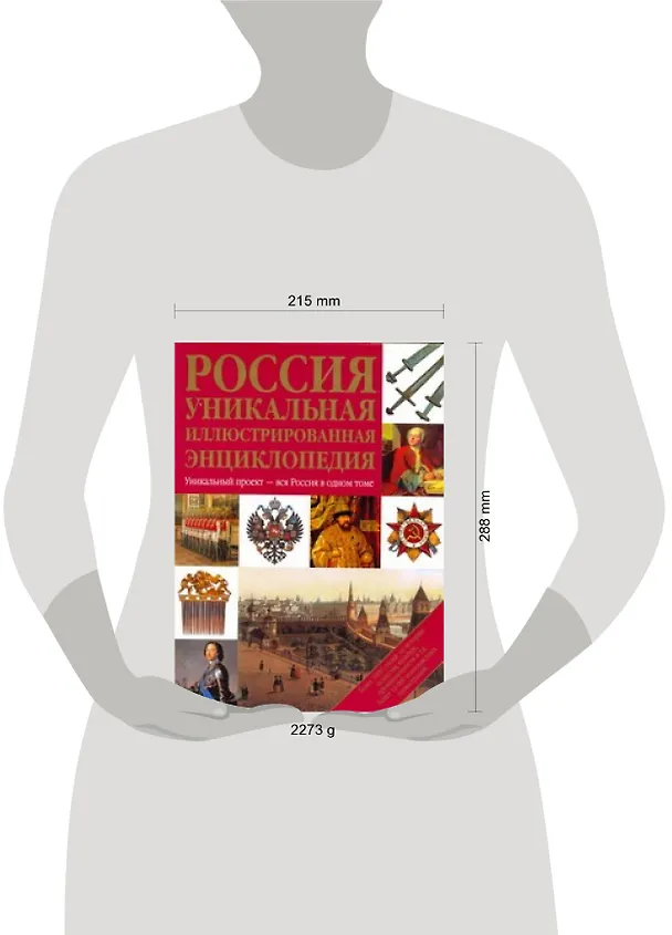 Книга Россия. Уникальная иллюстрированная энциклопедия. () — 3