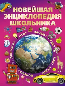 Новейшая энциклопедия школьника