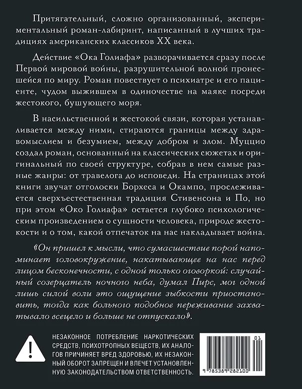 Книга Око Голиафа (Диего Муццио) — 2