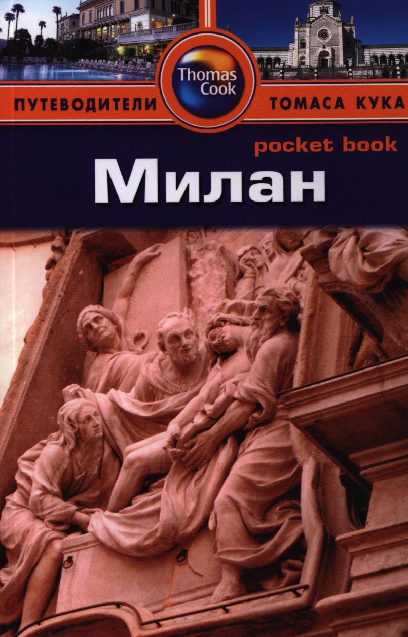 

Милан: Путеводитель