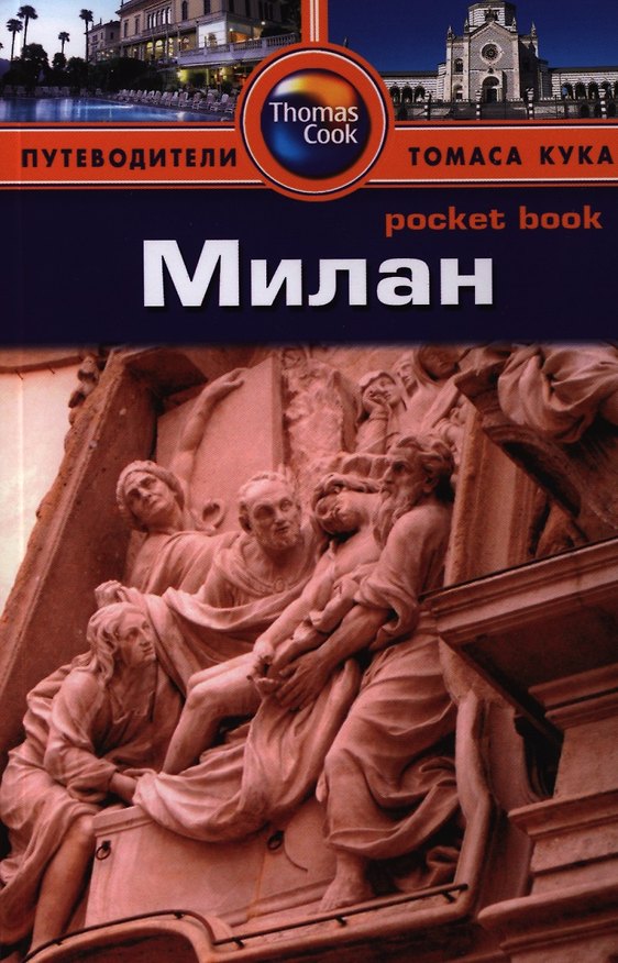 Книга Милан: Путеводитель (Барбара Рэдклиф Роджерс) — 1