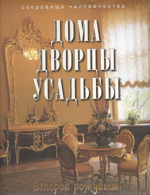 Книга Дома, дворцы, усадьбы: второе рождение (Алексей Дедушкин) — 1