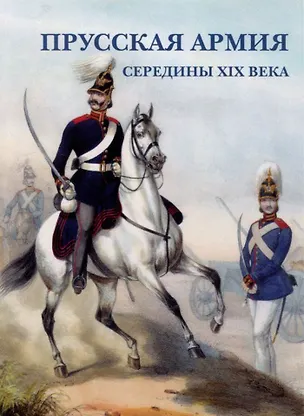 Книга Прусская армия середины XIX века. Набор открыток ()
