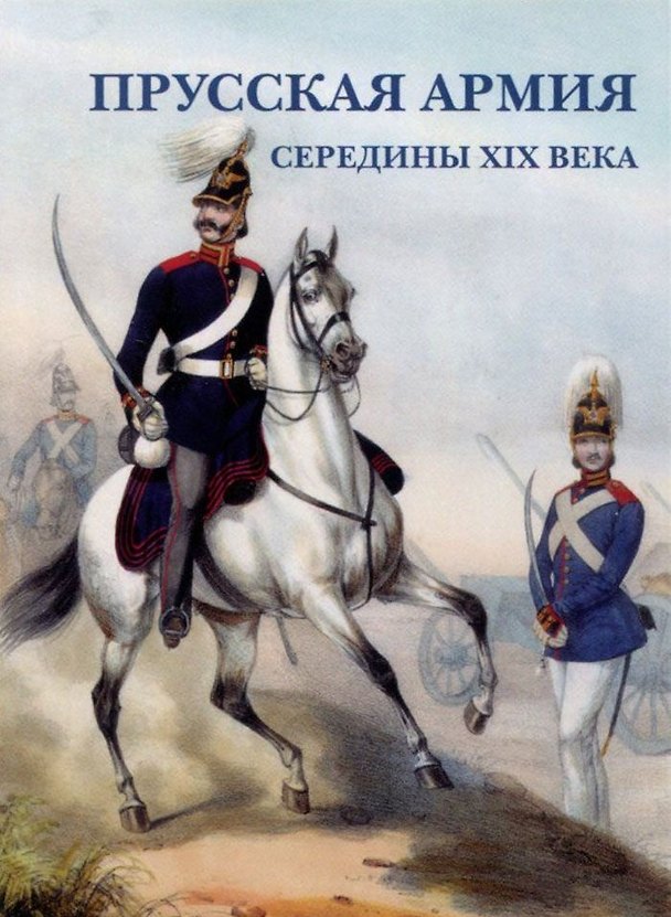 Книга Прусская армия середины XIX века. Набор открыток () — 1