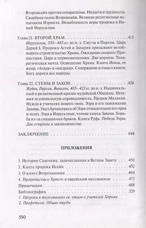 Книга В поисках Пути, Истины и Жизни. Т. 5: Вестники Царства Божия: Библейские пророки от Амоса до Реставрации. (Александр Мень) — 7
