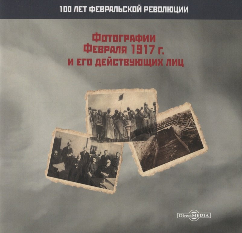 

Фотографии Февраля 1917 г. и его действующих лиц