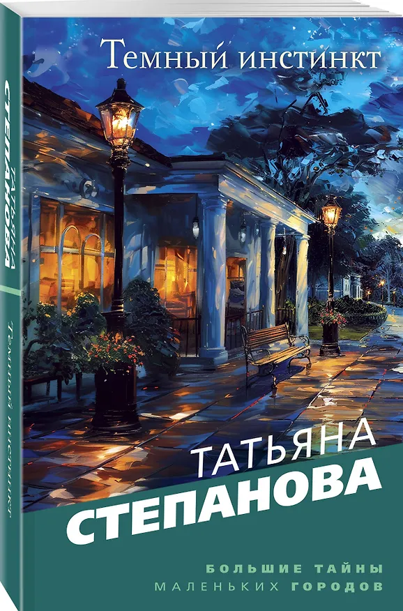 Книга Темный инстинкт (Татьяна Степанова) — 4