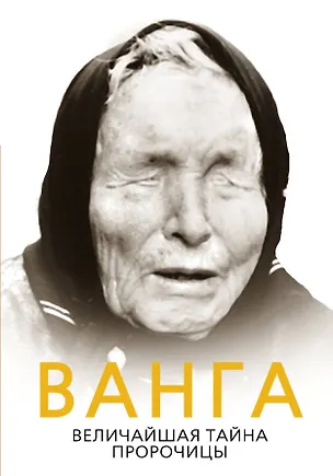 Книга Ванга. Величайшая тайна пророчицы (Софья Бенуа)