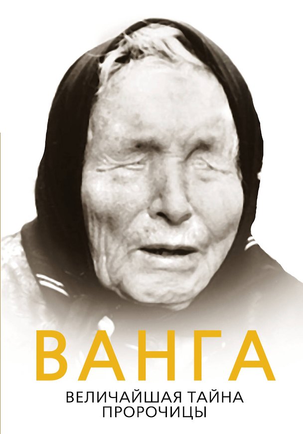 Книга Ванга. Величайшая тайна пророчицы (Софья Бенуа) — 1