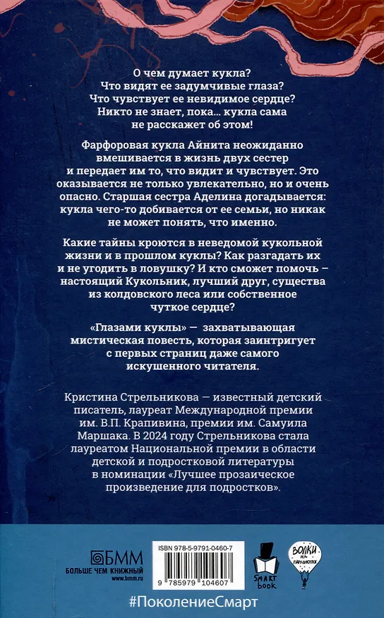 Книга Глазами куклы, Бунт в синих гольфах (комплект из 2-х книг) (Кристина Стрельникова) — 3
