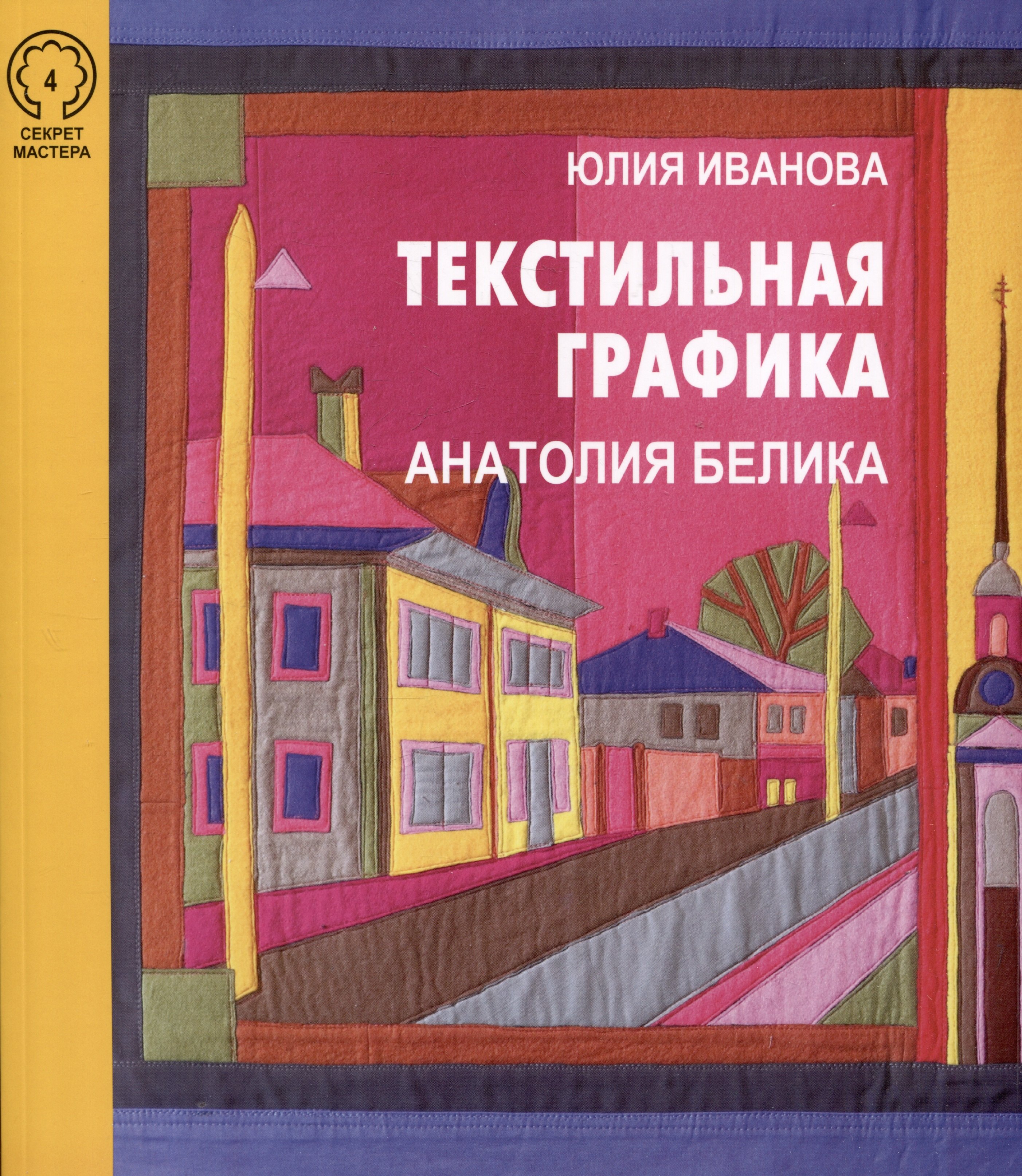 

Текстильная графика Анатолия Белика