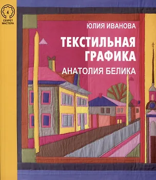 Книга Текстильная графика Анатолия Белика (Юлия Иванова)