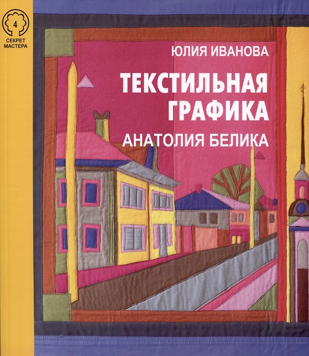 Книга Текстильная графика Анатолия Белика (Юлия Иванова) — 1