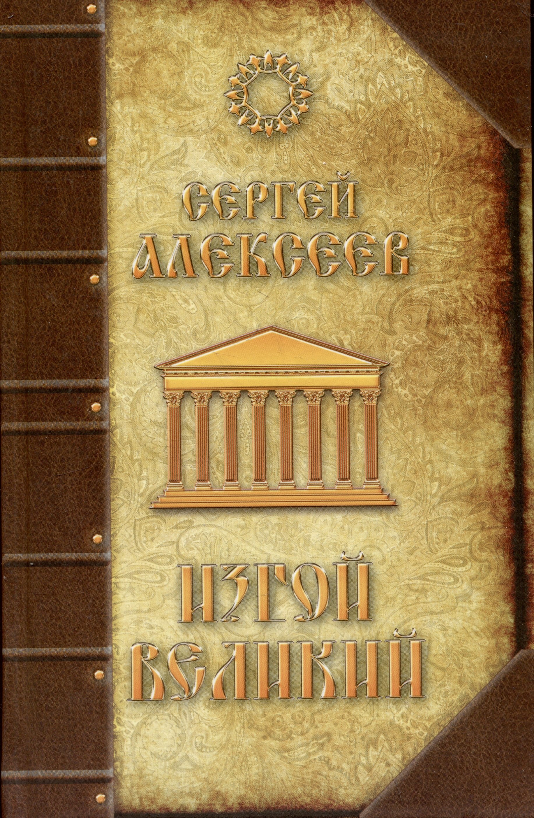 

Изгой Великий