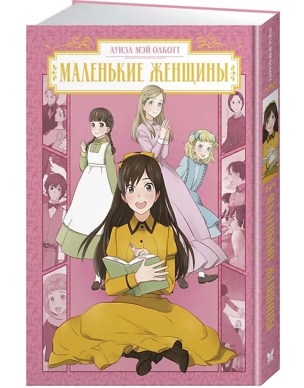Маленькие женщины (Little Women). Манга 3130461 — 4