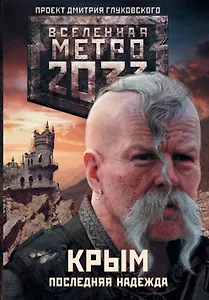 Метро 2033: Крым 1-3. Последняя надежда