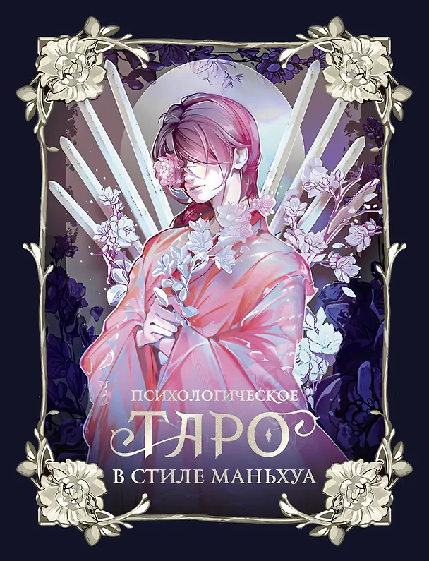Книга Психологическое таро в стиле маньхуа (с иллюстрациями MW) () — 1