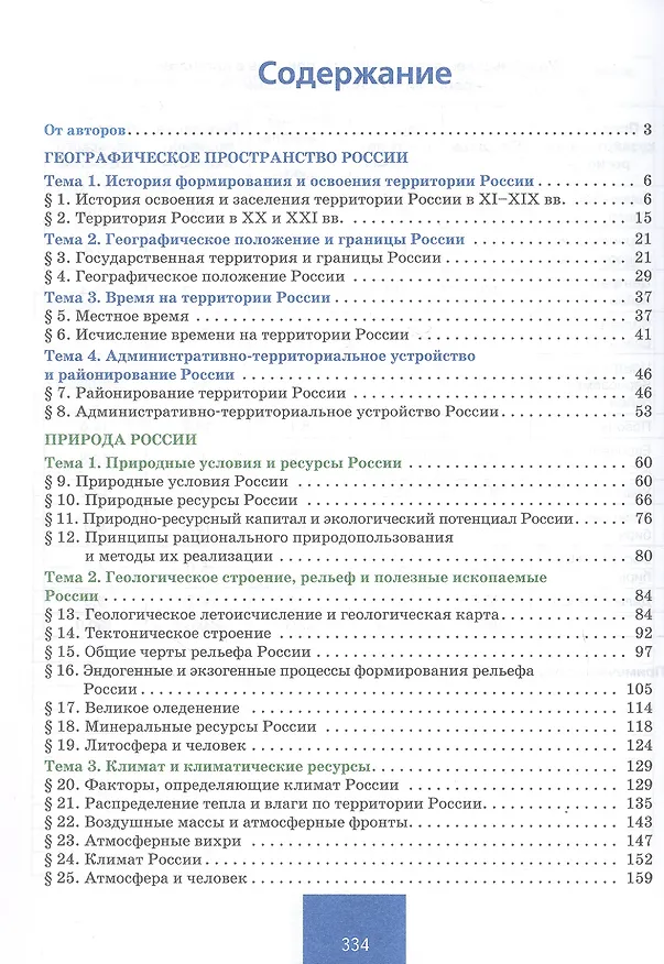 Книга География. 8 класс. Учебное пособие (Евгений Домогацких, Николай Клюев, Дмитрий Молодцов, Сергей Банников, Николай Алексеевский) — 2