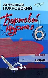 Бортовой журнал 6 (Покровский)