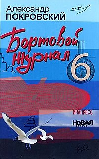 Бортовой журнал 6 (Покровский) — 2200007 — 1