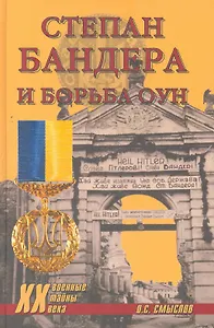 Степан Бандера и борьба ОУН