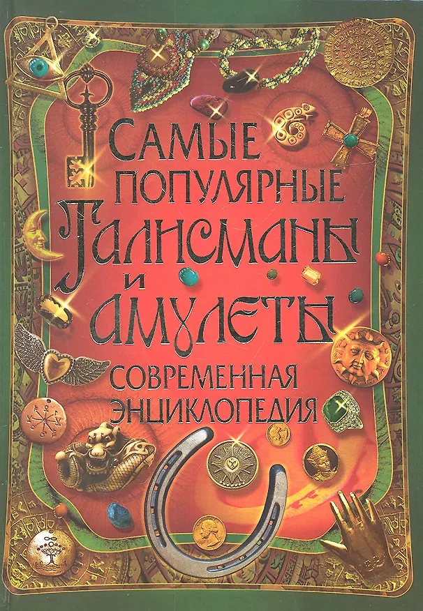 Книга Самые популярные талисманы и амулеты. Современная энциклопедия () — 1