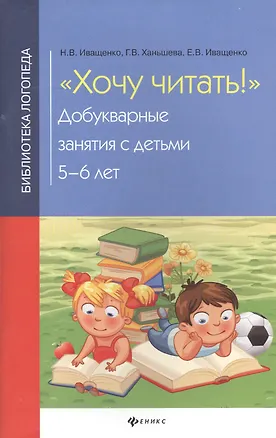 Книга Хочу читать!:добукварные занятия с детьми 5-6 лет (Наталия Иващенко)