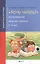 Хочу читать!:добукварные занятия с детьми 5-6 лет — 2522135 — 1
