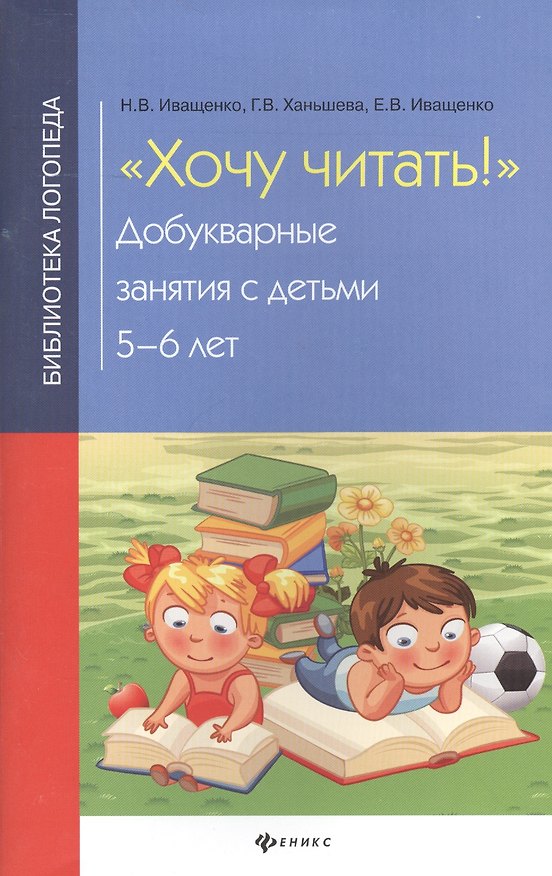 Книга Хочу читать!:добукварные занятия с детьми 5-6 лет (Наталия Иващенко) — 1