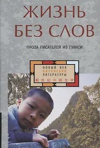 Жизнь без слов : проза писателей из Гуанси