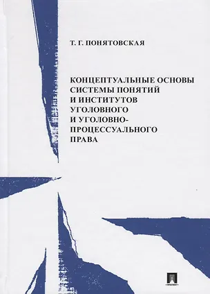 Книга Концептуальные основы системы понятий и институтов уголовного и уголовно-процессуального права. Монография ()