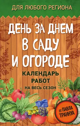 День за днем в саду и огороде. Календарь работ на весь сезон — 3027151 — 1