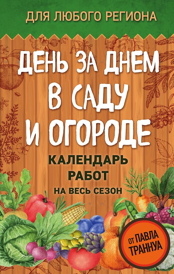 Книга День за днем в саду и огороде. Календарь работ на весь сезон (Павел Траннуа) — 1