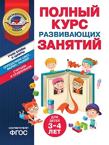 Полный курс развивающих занятий для детей 3-4 лет