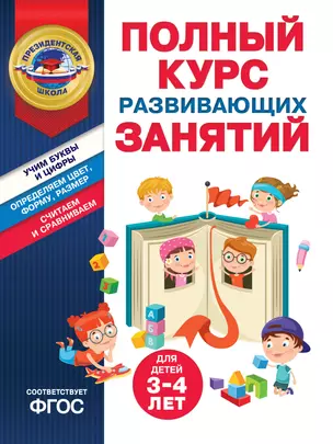 Полный курс развивающих занятий для детей 3-4 лет — 3035359 — 1