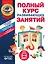 Полный курс развивающих занятий для детей 3-4 лет — 3035359 — 1