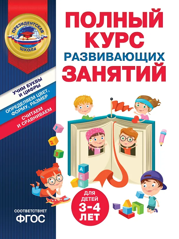 Книга Полный курс развивающих занятий для детей 3-4 лет (Татьяна Болтенко, Алла Пономарева) — 1