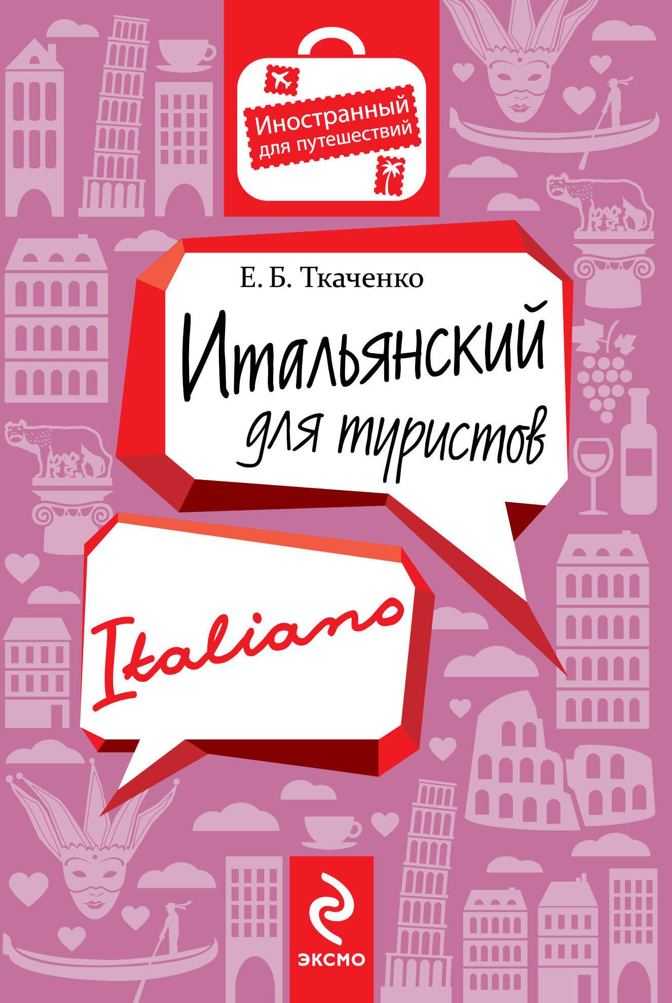 

Итальянский для туристов