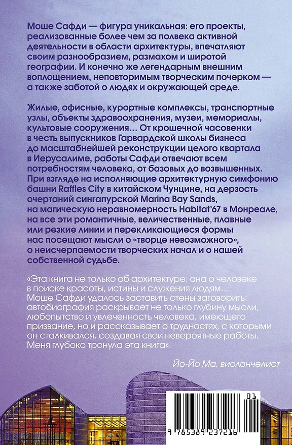 Книга Если бы стены могли говорить... Моя жизнь в архитектуре (Моше Сафди) — 2