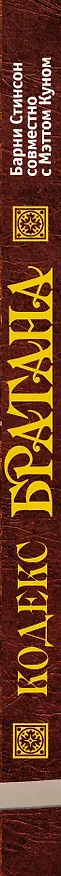 Книга Кодекс Братана + аудиокнига () — 3