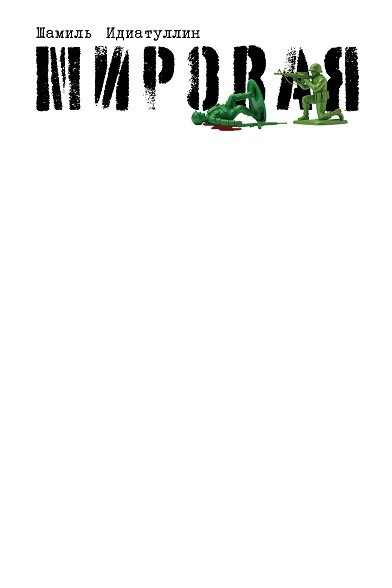 

Мировая