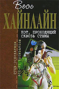Книга Кот, проходящий сквозь стены (Роберт Хайнлайн)