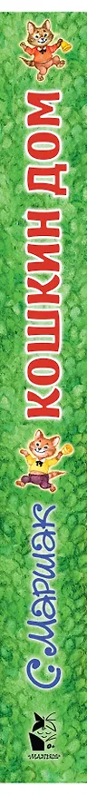 Книга Кошкин дом. Иллюстрации О. Ионайтис (Самуил Маршак) — 5