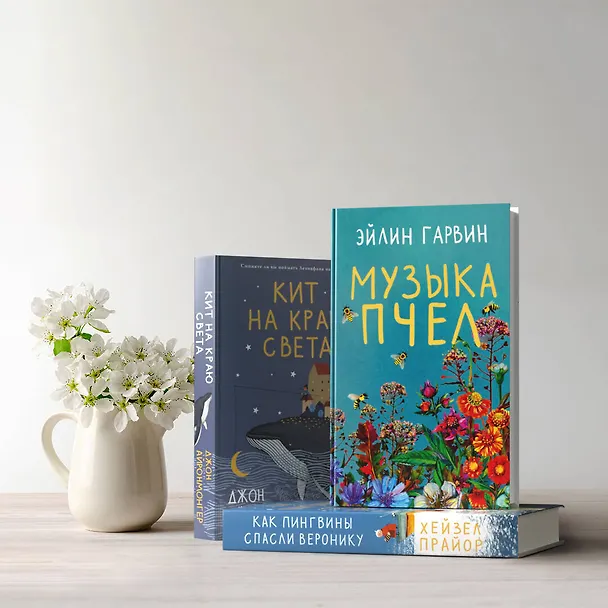 Книга Музыка пчел (Эйлин Гарвин) — 5