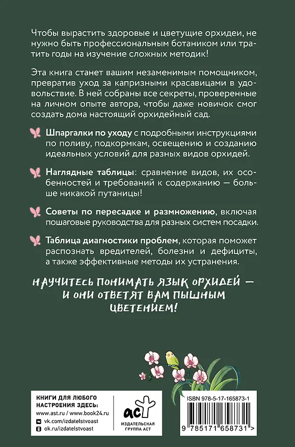 Книга Орхидеи без правил. Шпаргалка-трекер по уходу за самыми красивыми и капризными цветами (Ирина Давтян) — 2