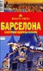 Книга Барселона и восточное побережье Испании () — 1