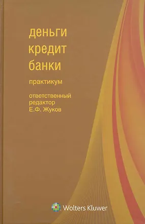 Книга Деньги, кредит, банки : практикум (Евгений Жуков)